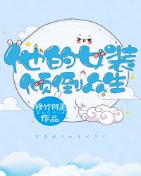 ����Ůװ�㵹����[�촩]