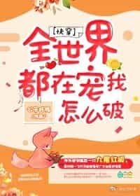 ȫ���綼�ڳ�����ô��[�촩]