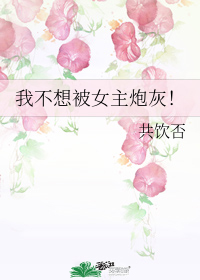 �Ҳ��뱻Ů���ڻ�