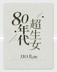 80�������Ů
