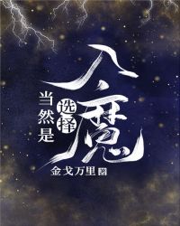 ��Ȼ��ѡ����ħ