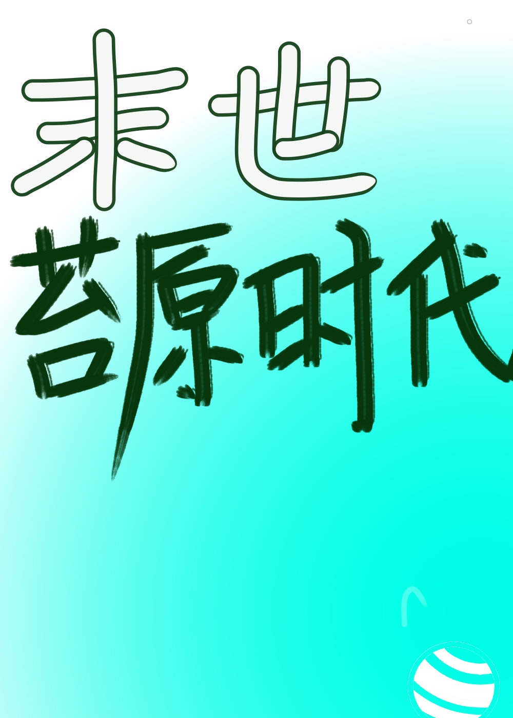 ĩ��̦֮ԭʱ��