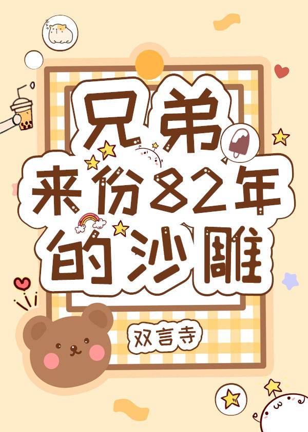 �ֵܣ�����82���ɳ��