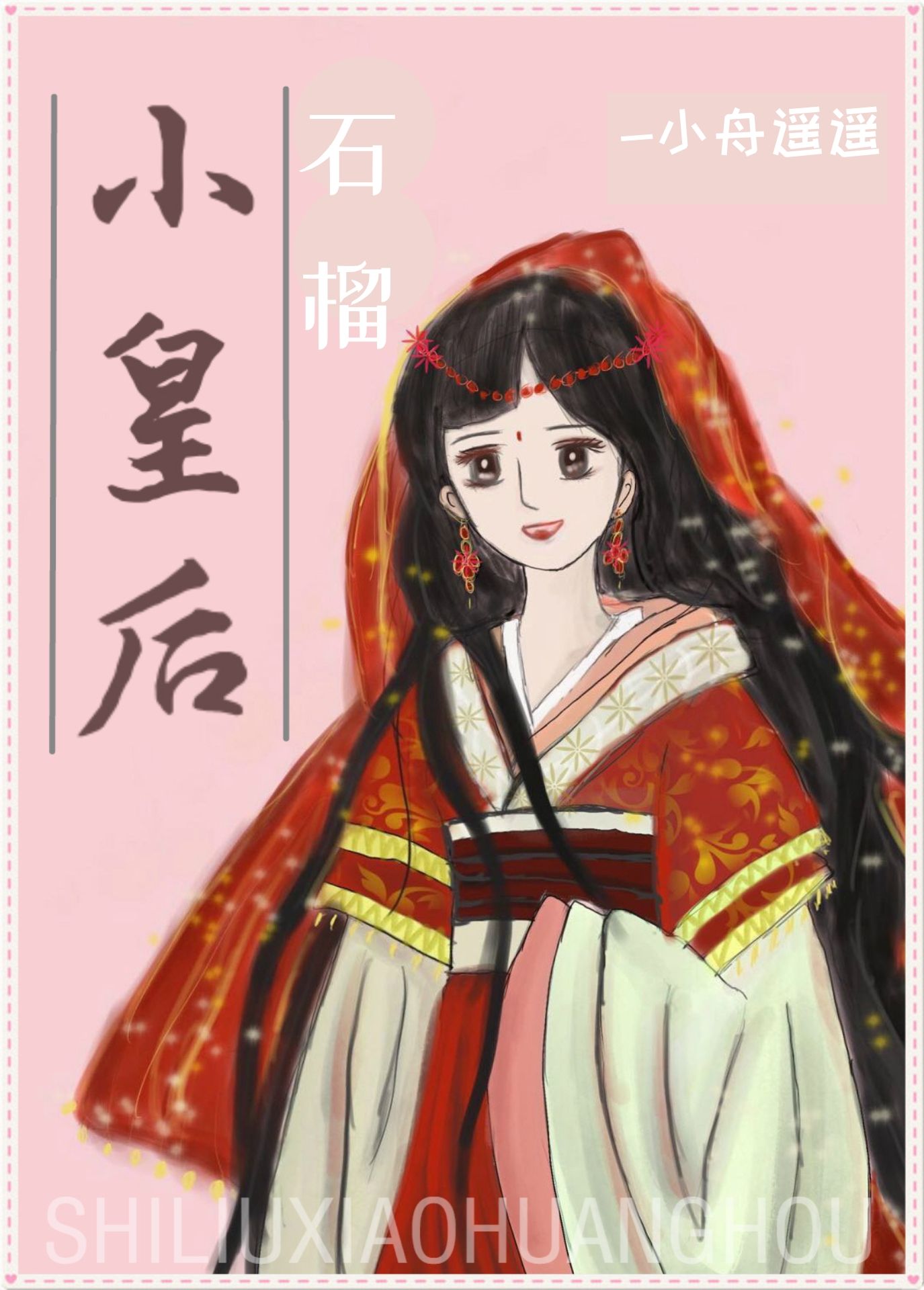 ʯ��С�ʺ�