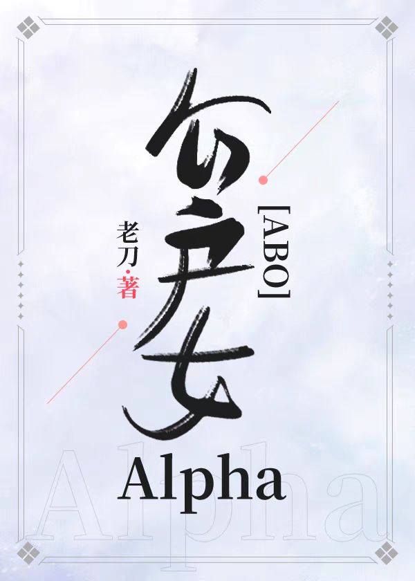 ����ŮAlpha[ABO]