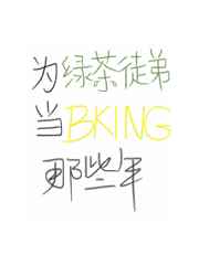 Ϊ�̲�ͽ�ܵ�bking��Щ��