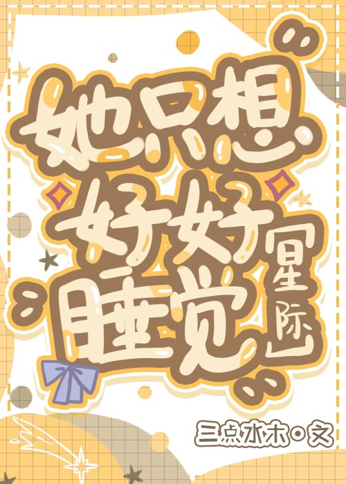 ��ֻ��ú�˯��[�Ǽ�]