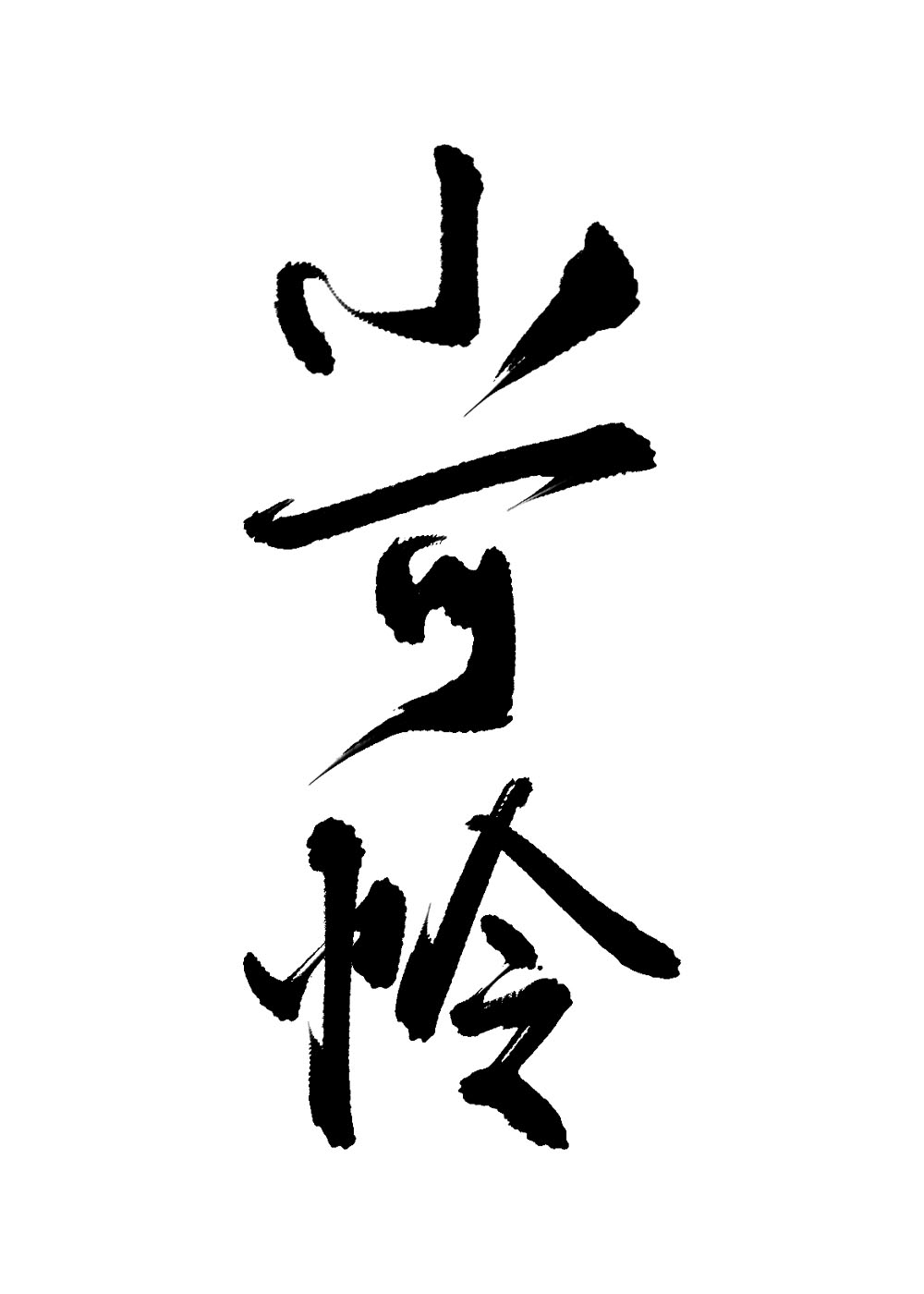 ��������ô��С���������