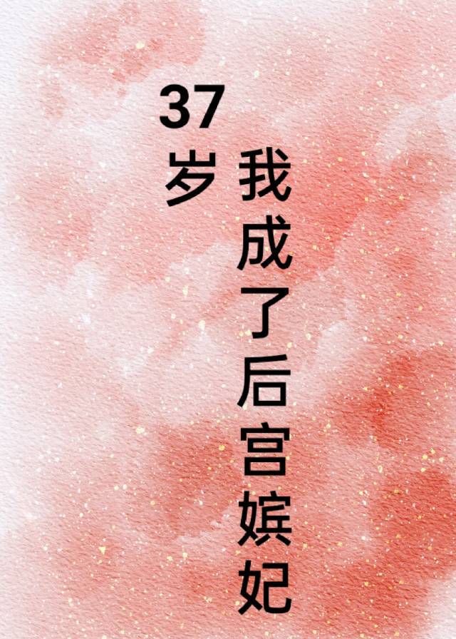 37�꣬�ҳ��˺�����