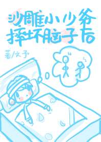 С��ү��Ϊ�Լ����ڻҺ�