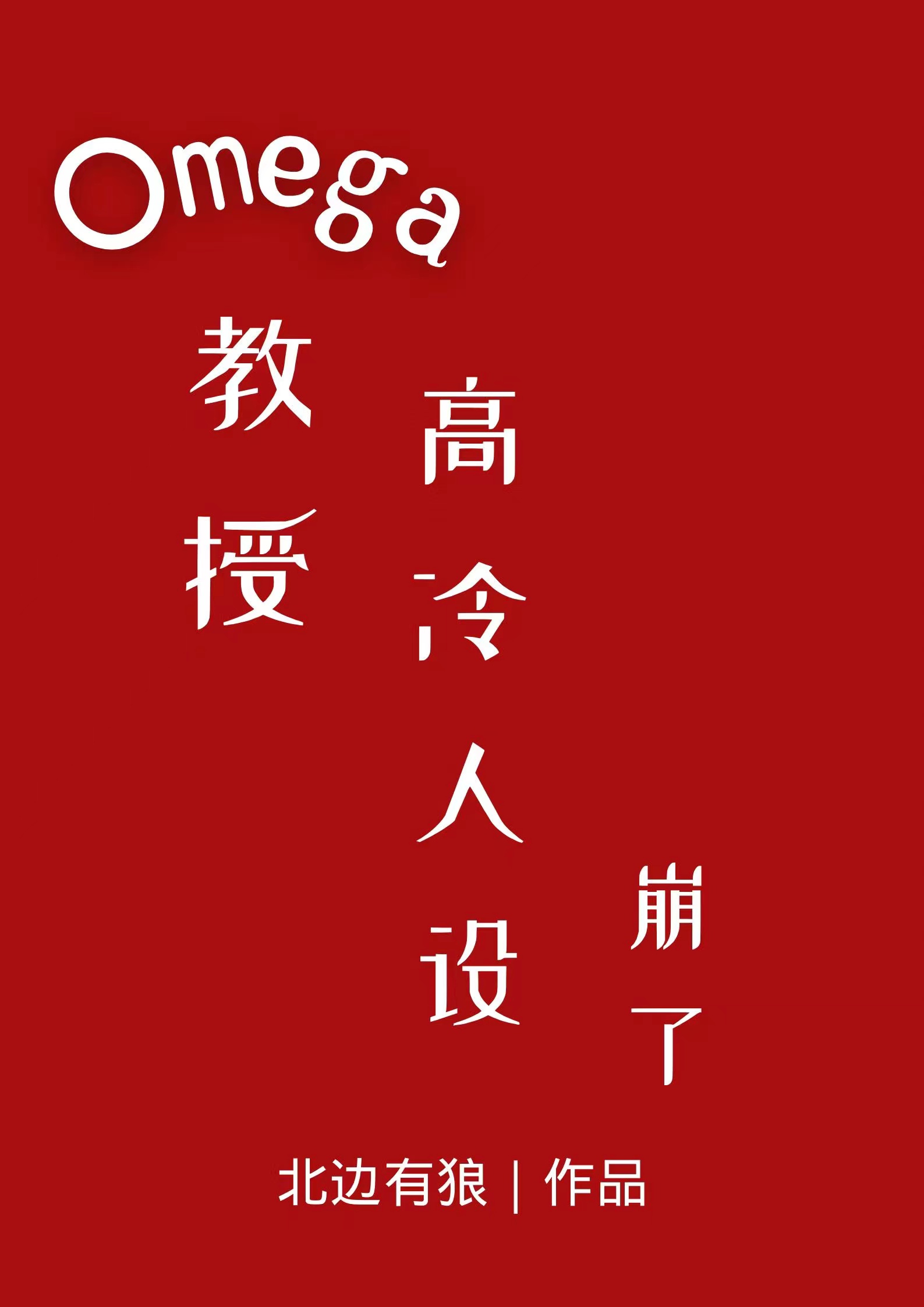 Omega���ڸ����������