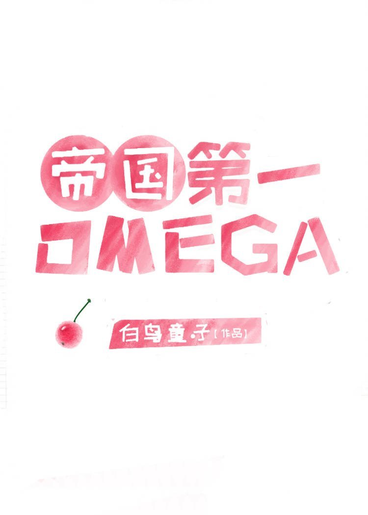 �۹�����omegaƥ�䵽������ͷ