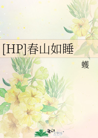 [HPͬ]ɽ˯