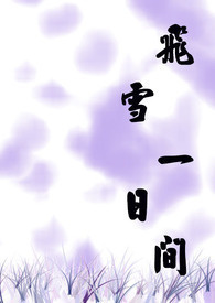 ��ѩһ�ռ�