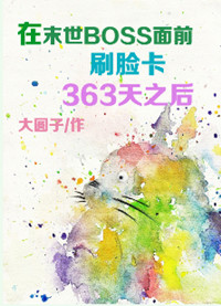 ��ĩ��BOSS��ǰˢ����363��֮��