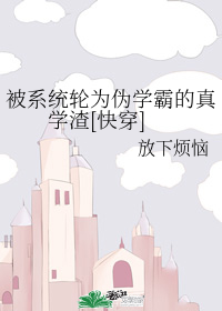 ��ϵͳ��Ϊαѧ�Ե���ѧ��[�촩]