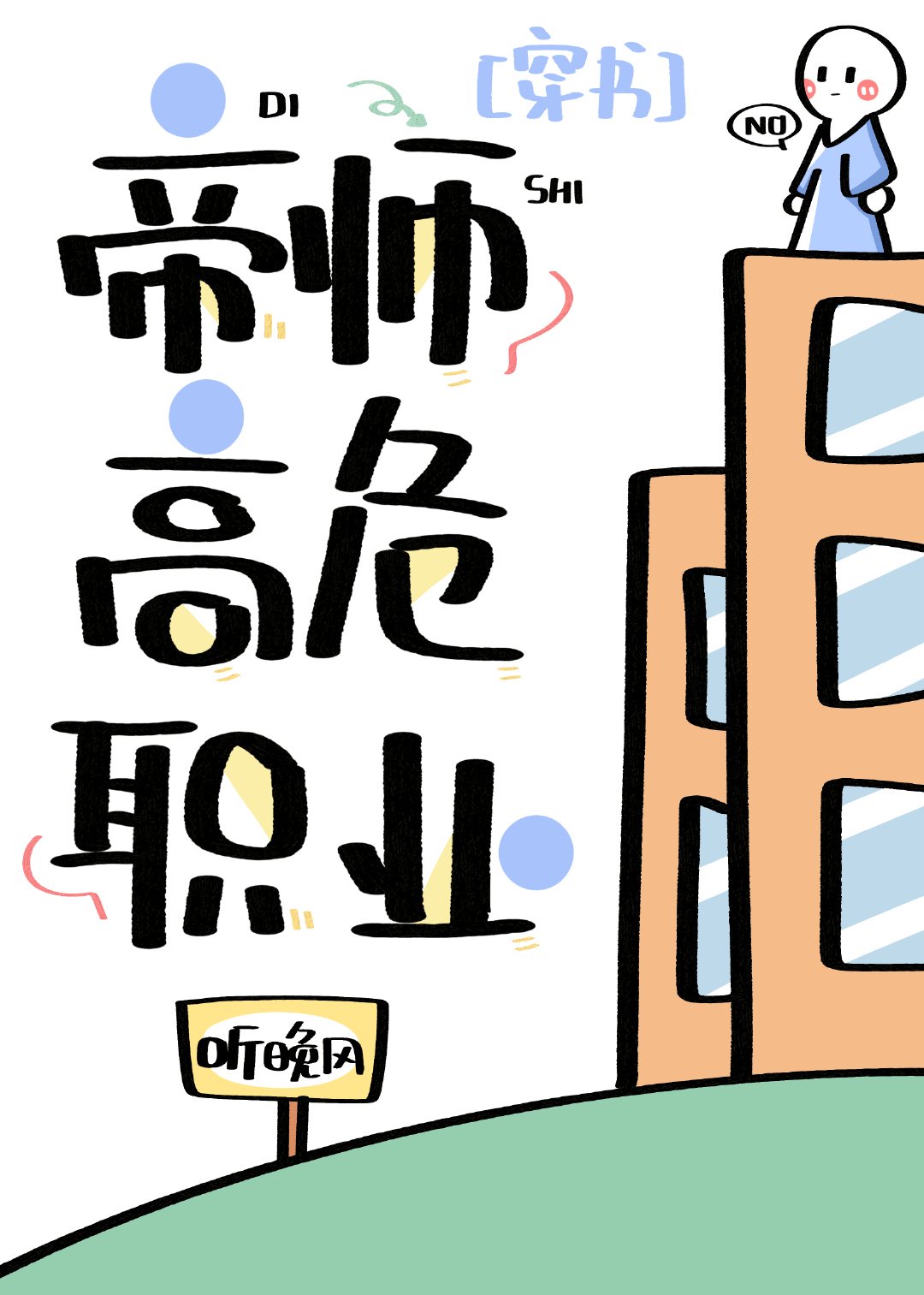 ���ɵ�ʦ��Σְҵ