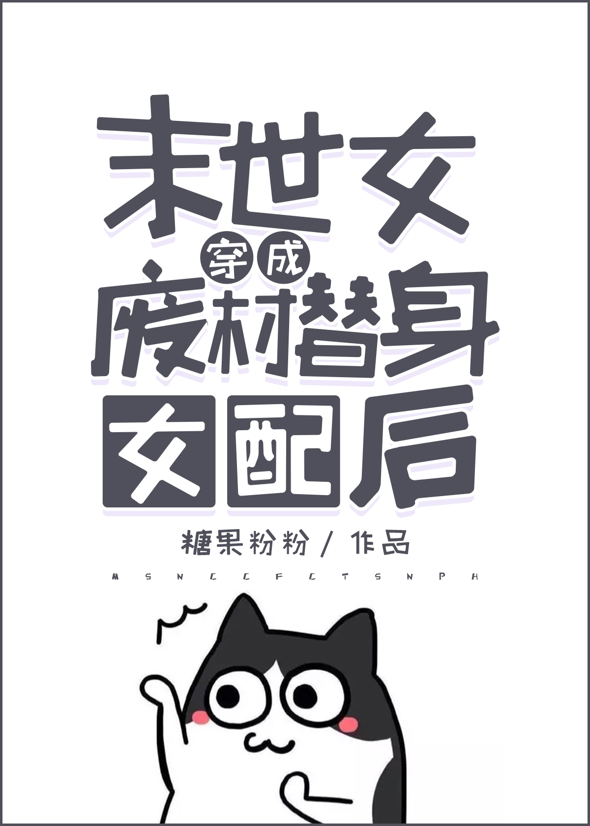 ����ĩ��Ů���ɷϲ�Ů��[����]