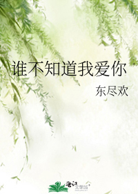 ˭��֪���Ұ���