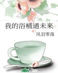 �ҵ�ԡͰͨδ��