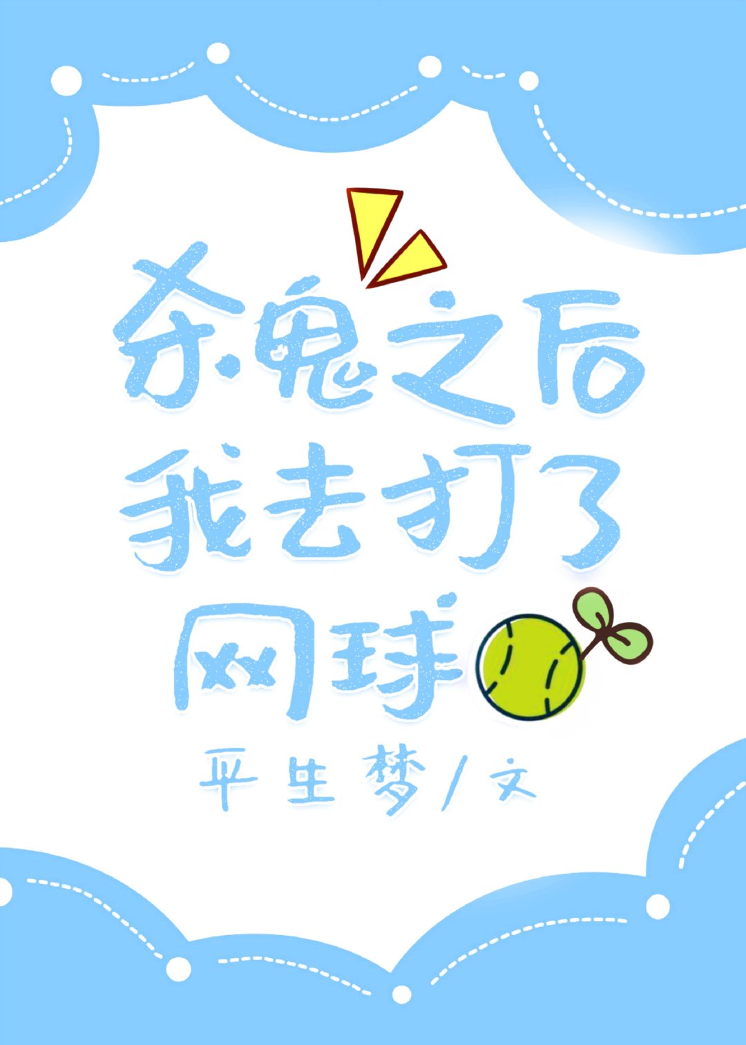 [����]ɱ��֮����ȥ��������